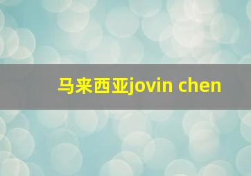 马来西亚jovin chen